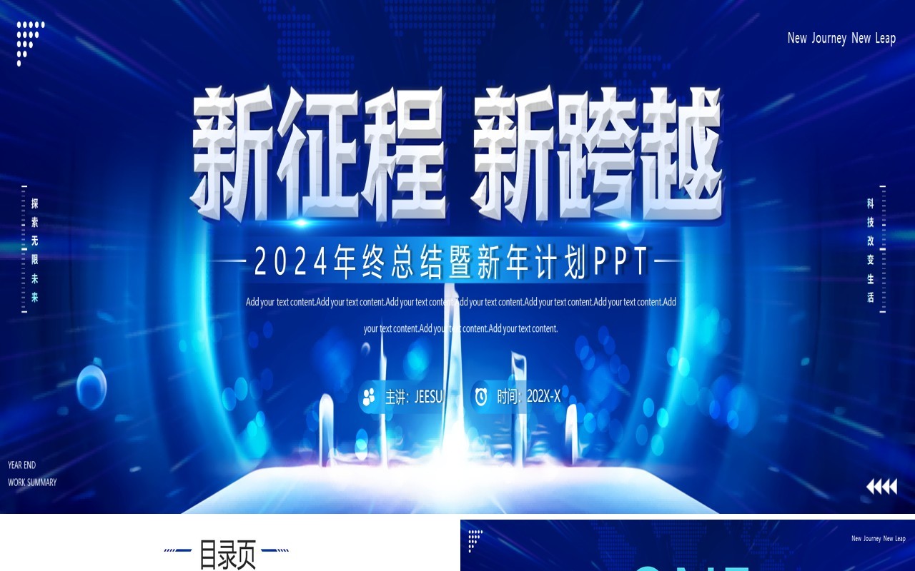 蓝色商务2024新征程年终总结暨新年计划PPT模板