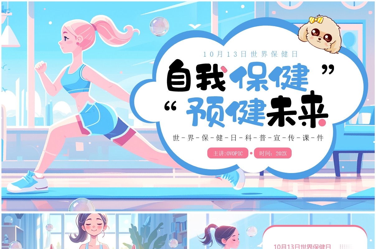 蓝色插画风自我保健预健未来PPT模板