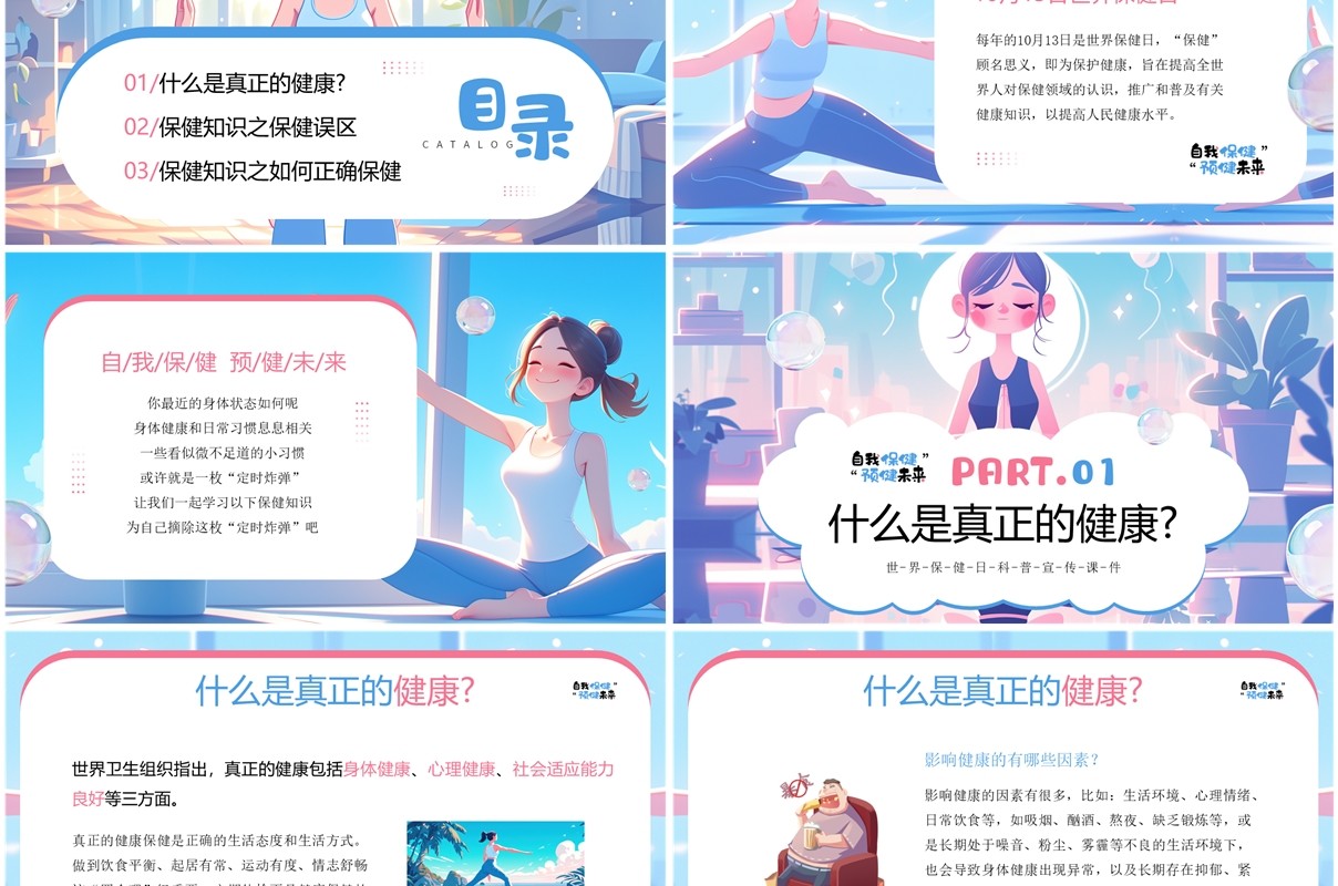 蓝色插画风自我保健预健未来PPT模板
