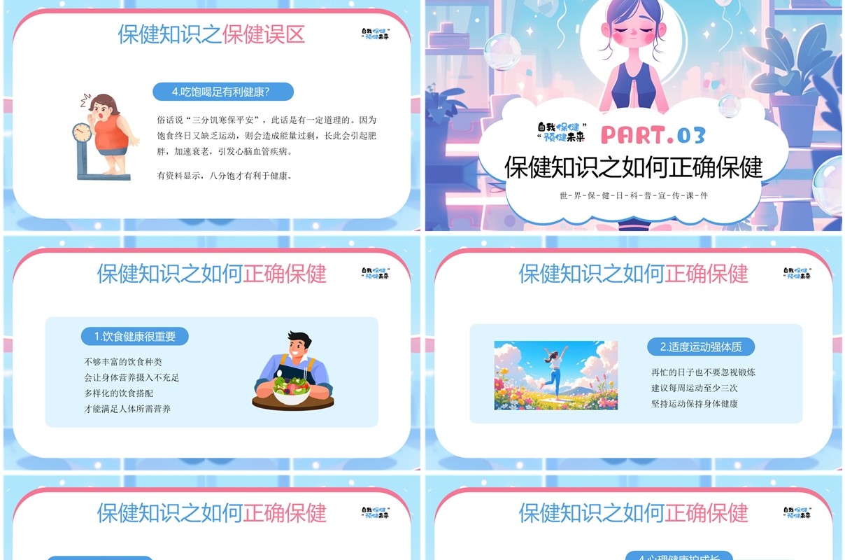 蓝色插画风自我保健预健未来PPT模板