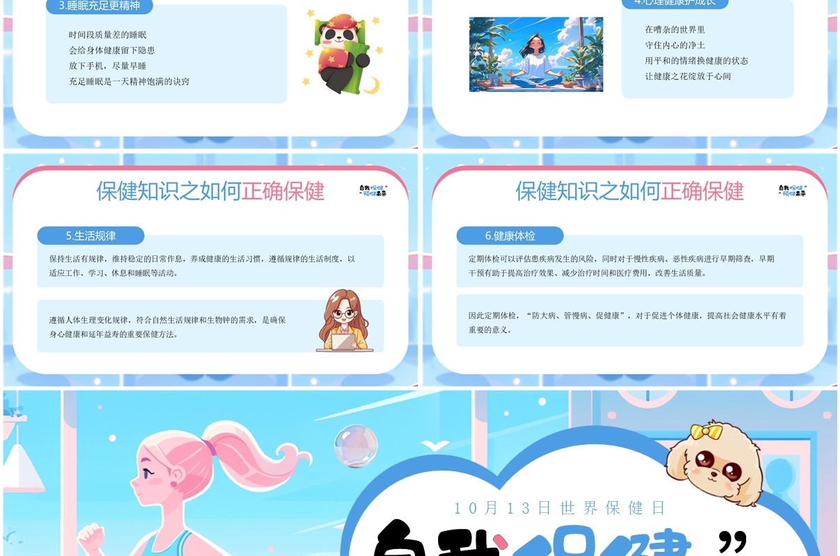 蓝色插画风自我保健预健未来PPT模板