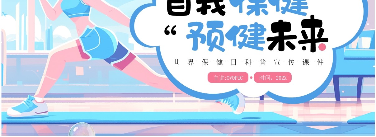 蓝色插画风自我保健预健未来PPT模板