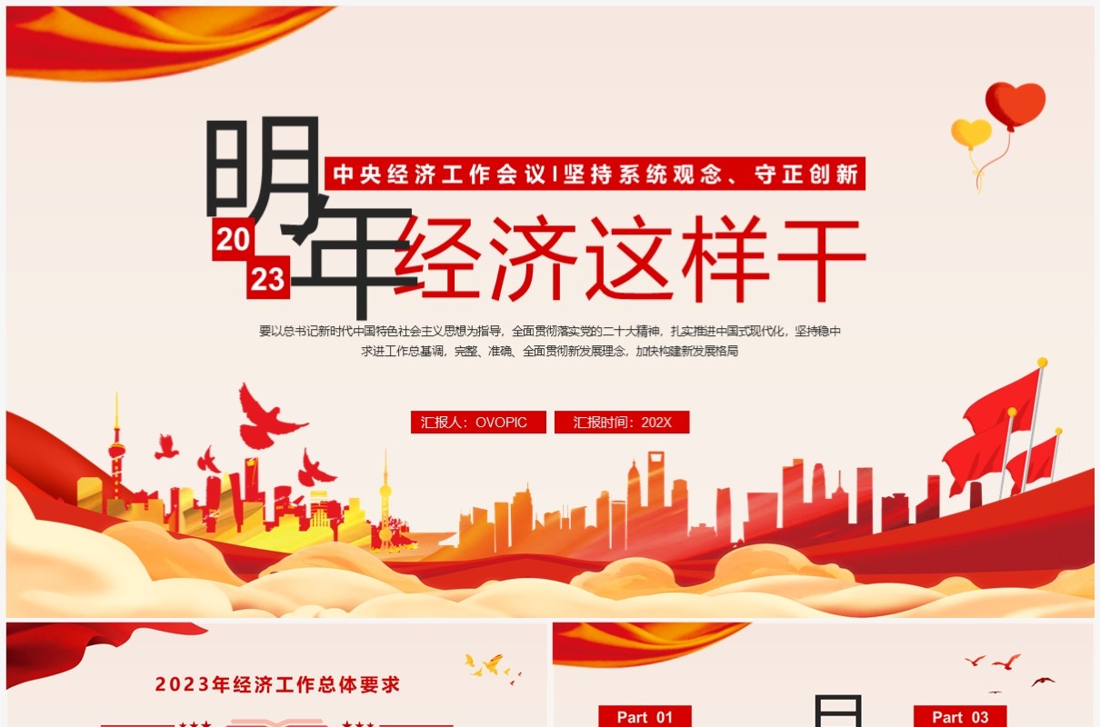 红色党政风明年经济这样干2023经济工作会议PPT模板