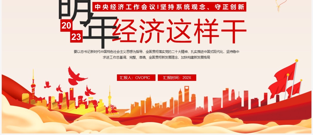 红色党政风明年经济这样干2023经济工作会议PPT模板