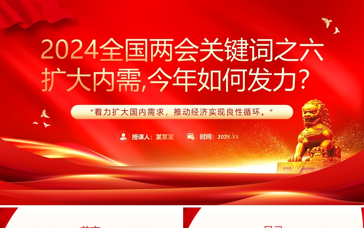 红色党政风扩大内需今年如何发力PPT模板