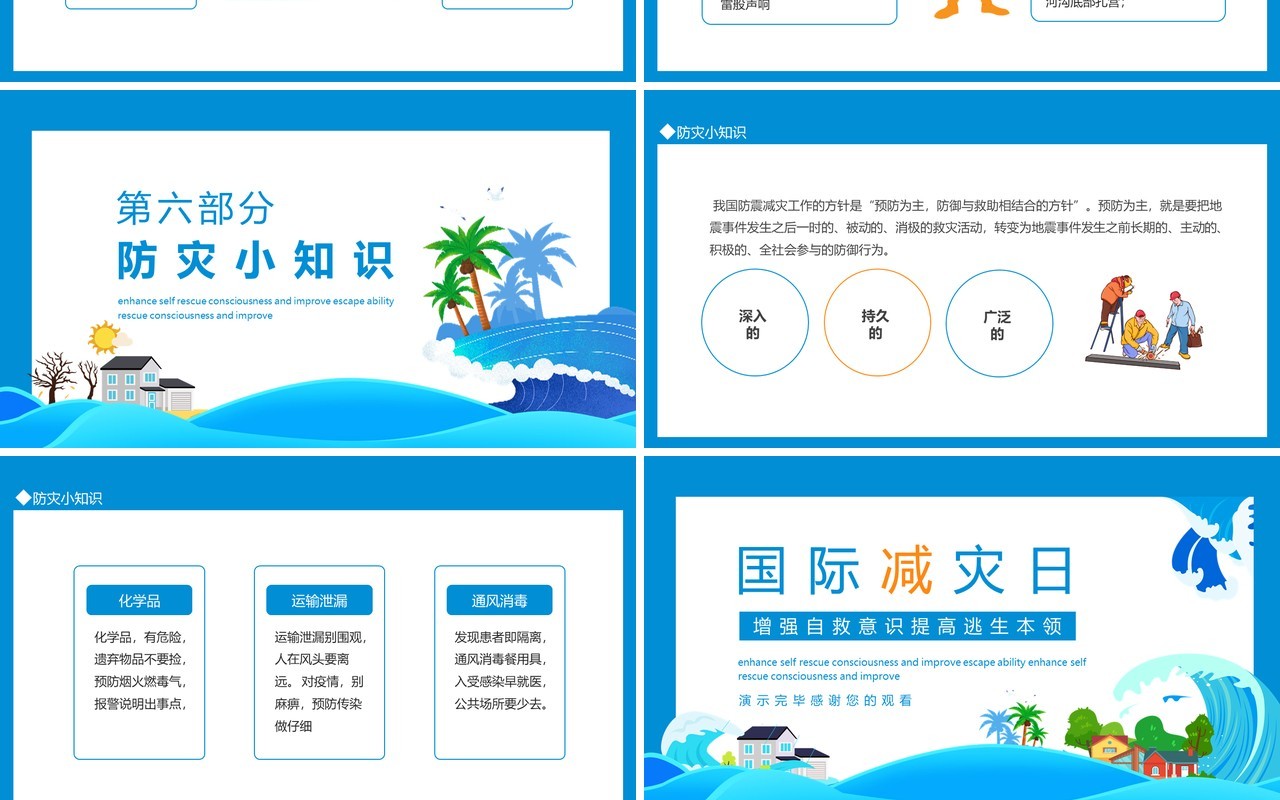 国际减灾日增强自救意识提高逃生本领动态PPT模板