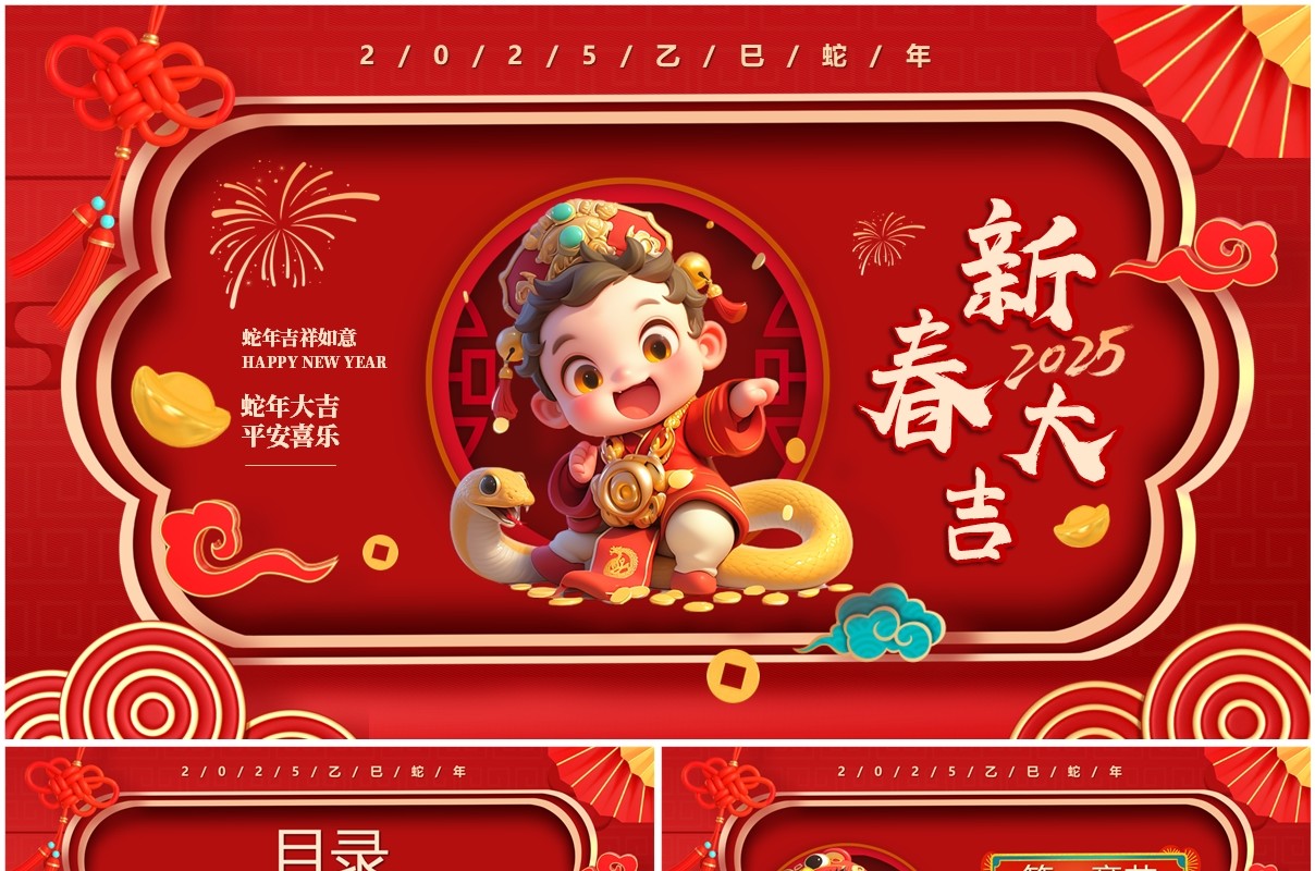 红色中国风2025蛇年新春大吉PPT模板