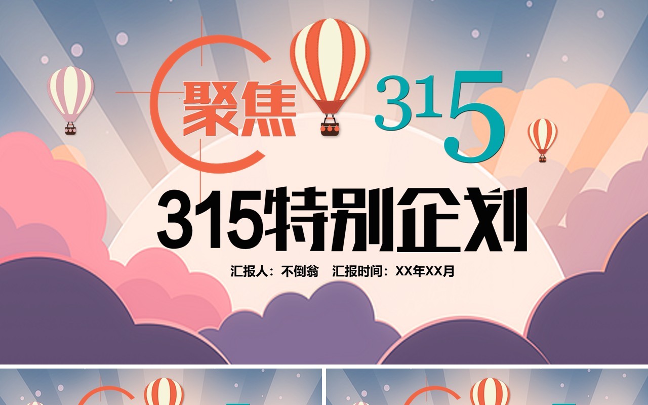 315消费者权益日PPT模板15