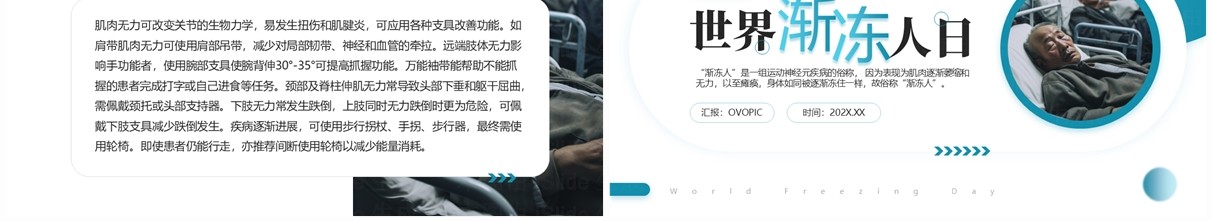 蓝色简约风世界渐冻人日介绍PPT模板