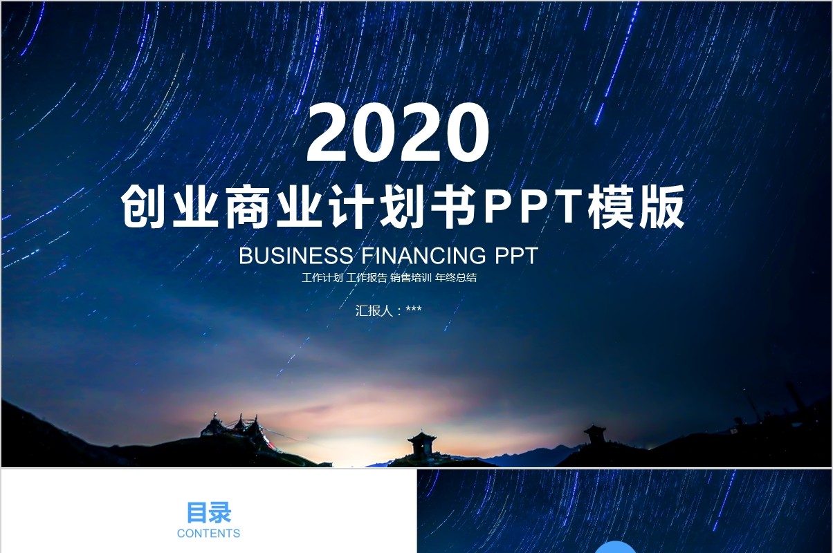 创业融资路演商业计划书PPT模板