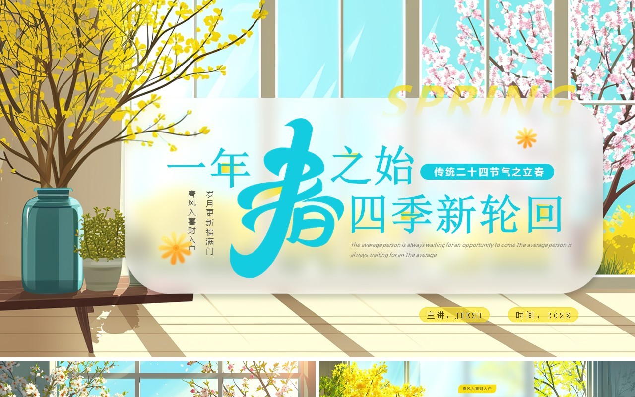 蓝色插画风二十四节气之立春PPT模板