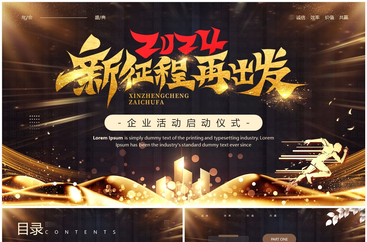 黑金商务风新征程再出发2024PPT模板