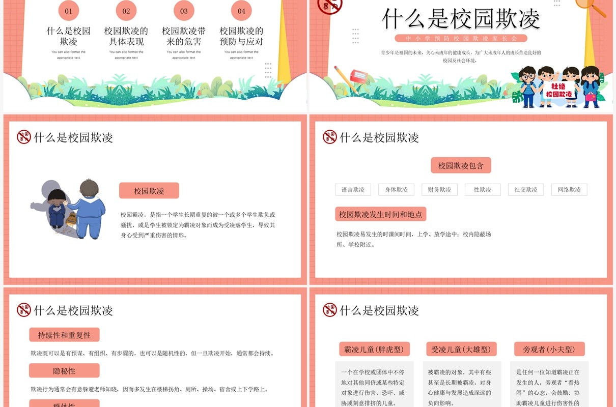 粉色卡通风预防校园欺凌主题教育PPT模板