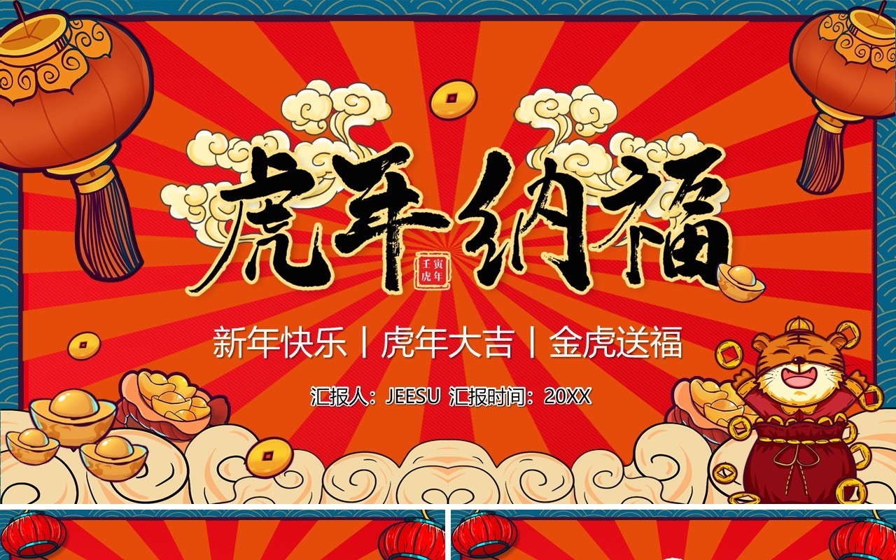 国潮2022虎年纳福通用PPT模板