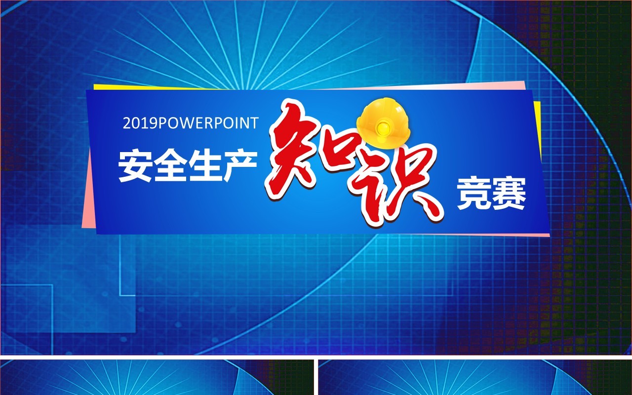 简约安全生产第一季PPT