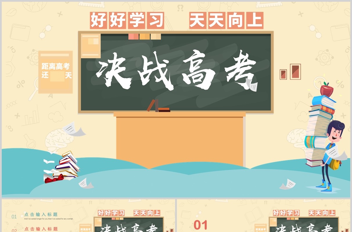 简洁决战高考主题动态PPT模板