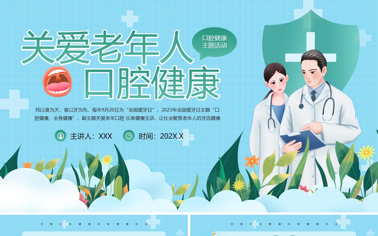 蓝绿卡通关爱老年人口腔健康PPT模板