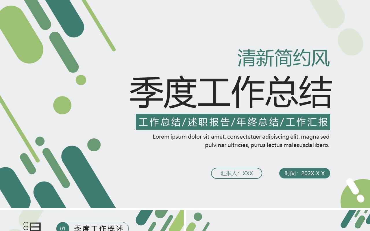 绿色简约商务风季度工作总结PPT通用模板