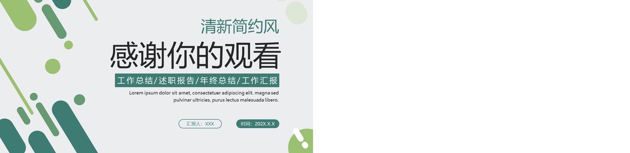 绿色简约商务风季度工作总结PPT通用模板