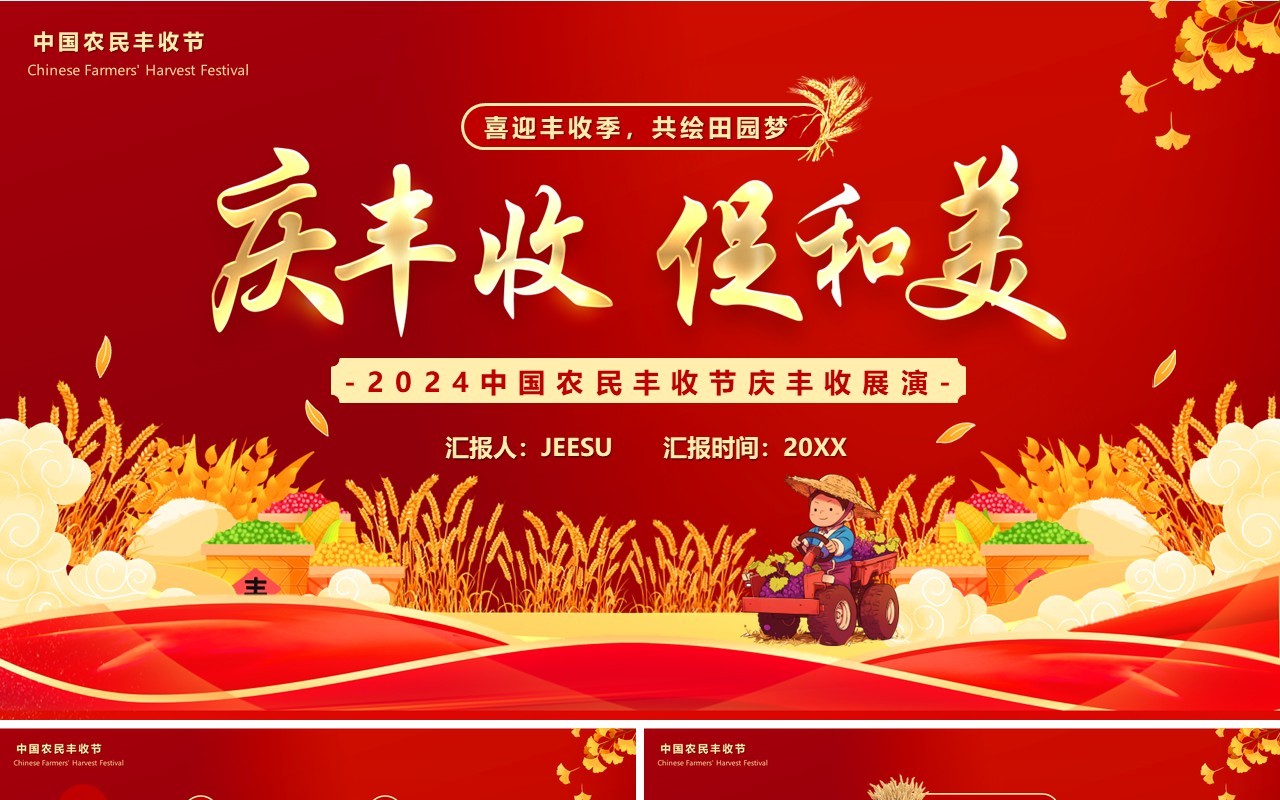 红金卡通风中国农民丰收节庆丰收文艺汇演PPT模板