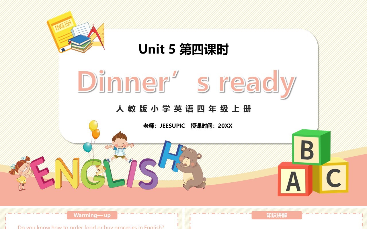 部编版四年级英语上册Dinner‘s ready第四课时PPT模板
