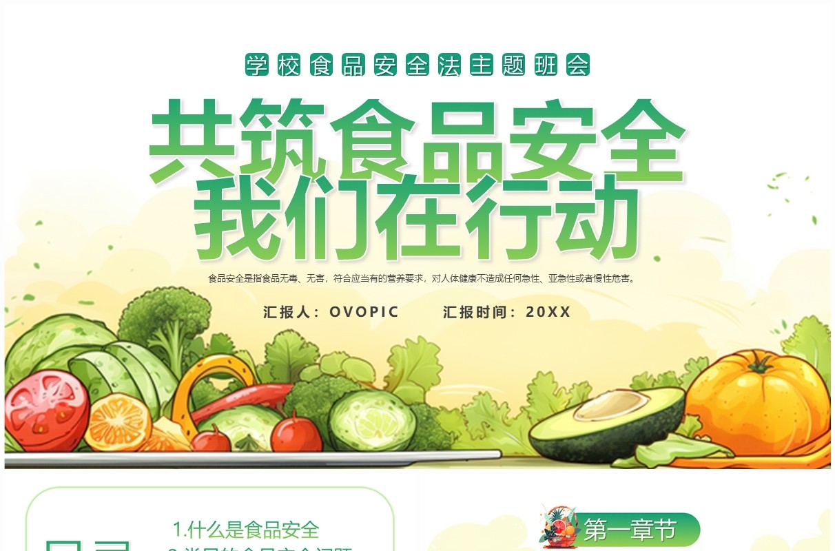绿色插画风共筑食品安全宣传教育PPT模板