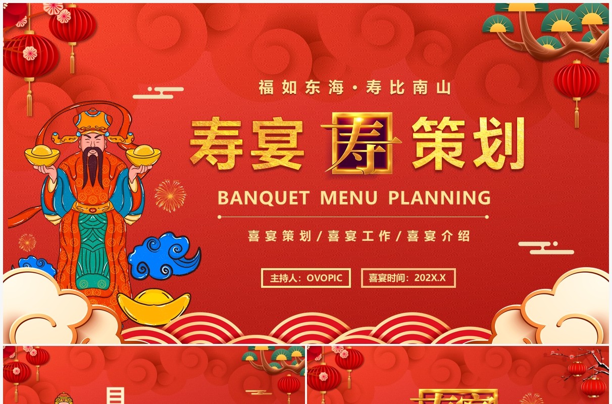 红色中国风寿宴喜宴策划通用PPT模板