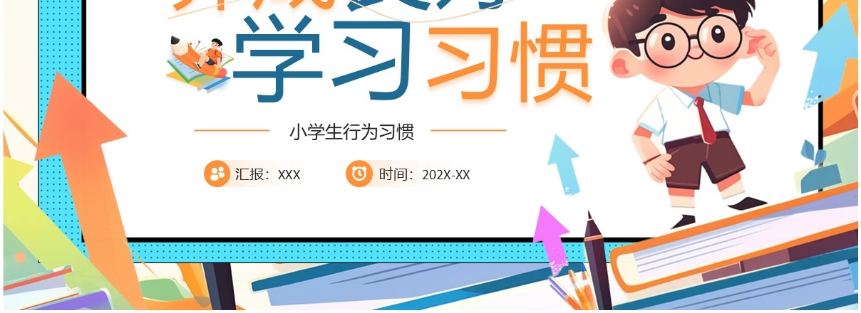 蓝色卡通风小学生行为习惯教育PPT模板