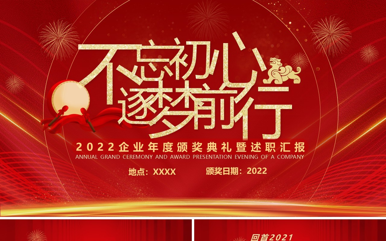 红色大气企业年终晚会颁奖典礼PPT模板