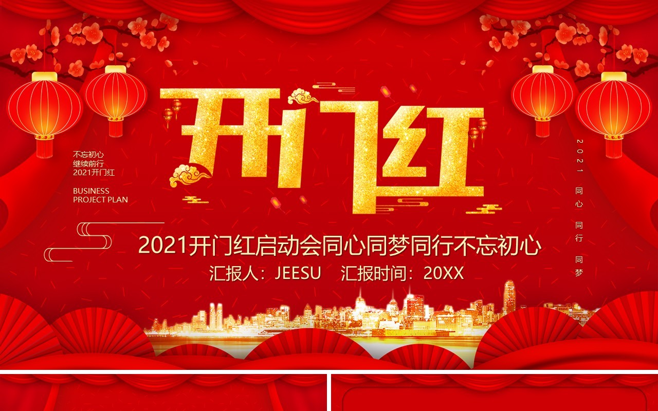 红色中国风2021开门红启动会PPT模板