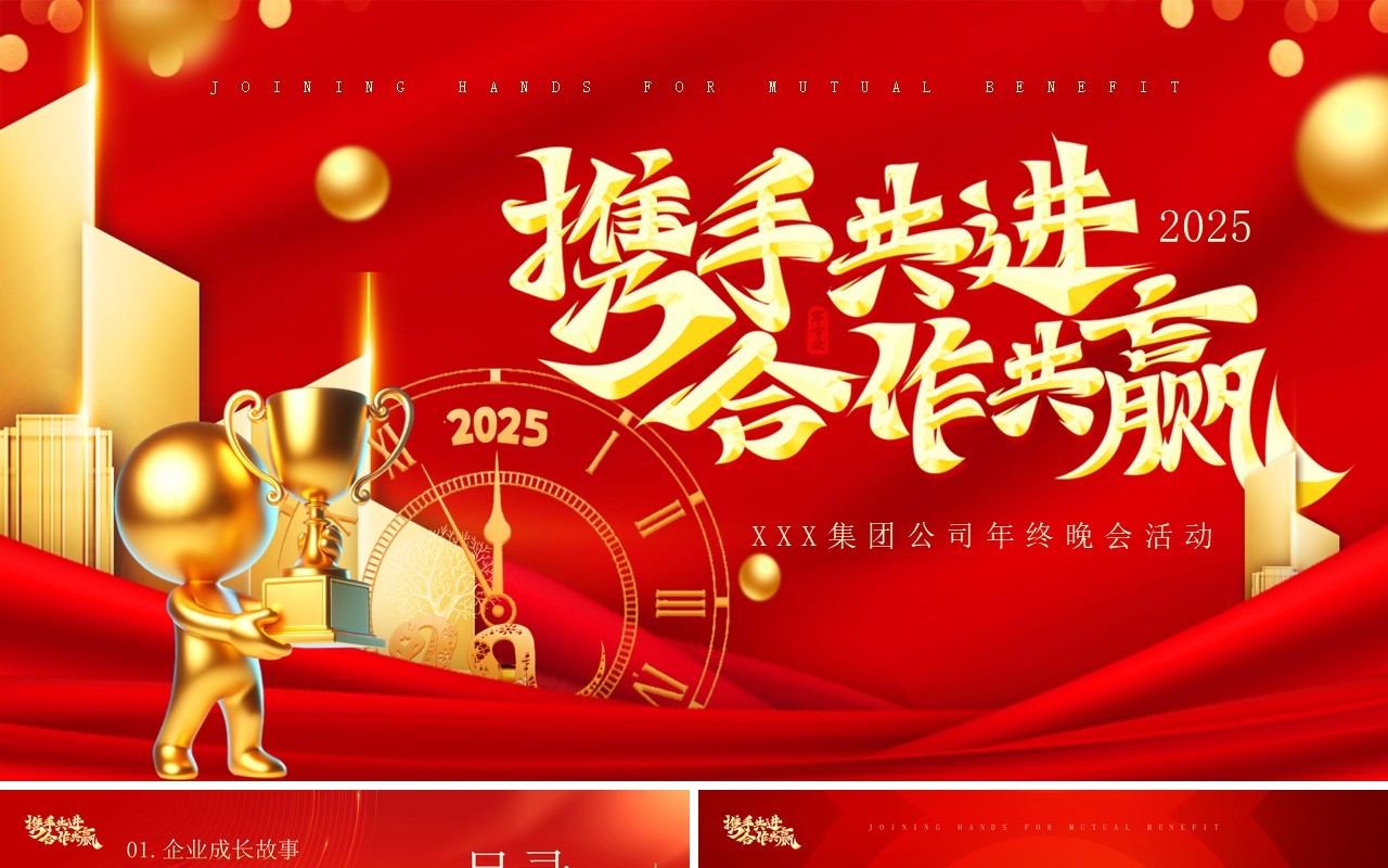 红金商务风2025携手共进合作共赢PPT模板