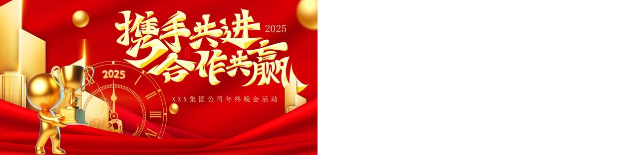红金商务风2025携手共进合作共赢PPT模板