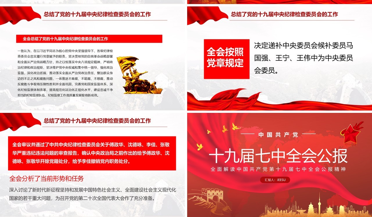 红色党政风十九届七中全会公报精神PPT模板