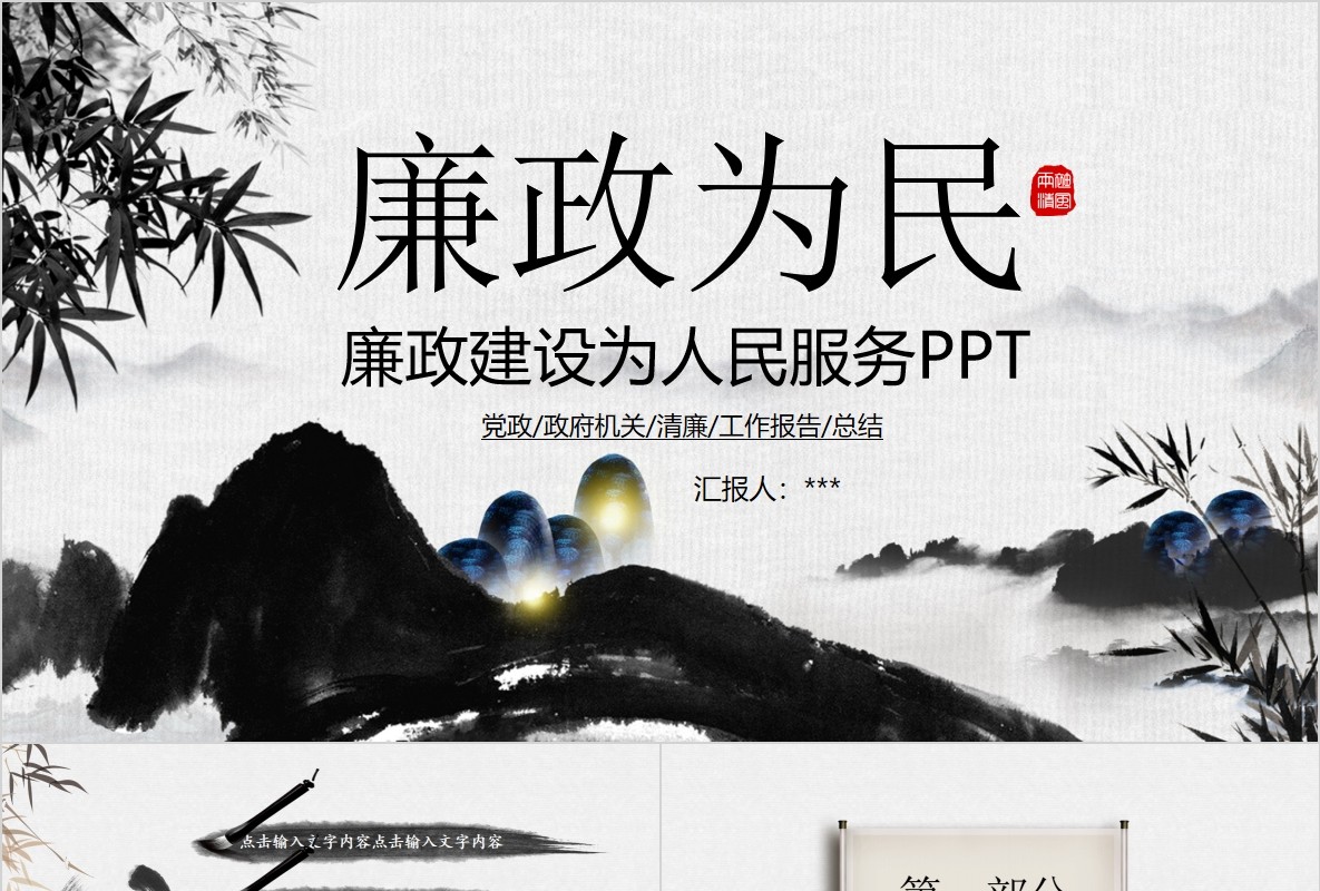 水墨风廉政建设为人民服务PPT模板