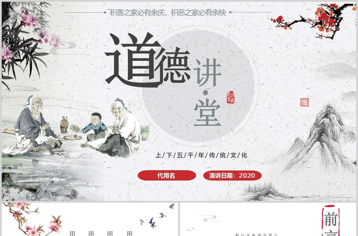 经典文学道德讲堂PPT模板课件