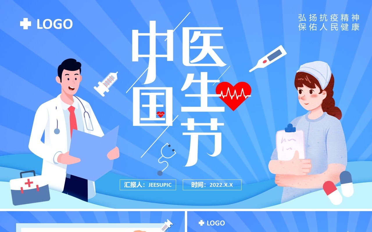 蓝色卡通风中国医师节介绍PPT模板