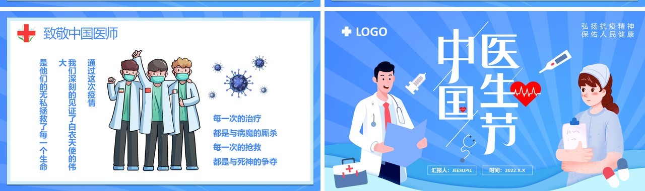 蓝色卡通风中国医师节介绍PPT模板