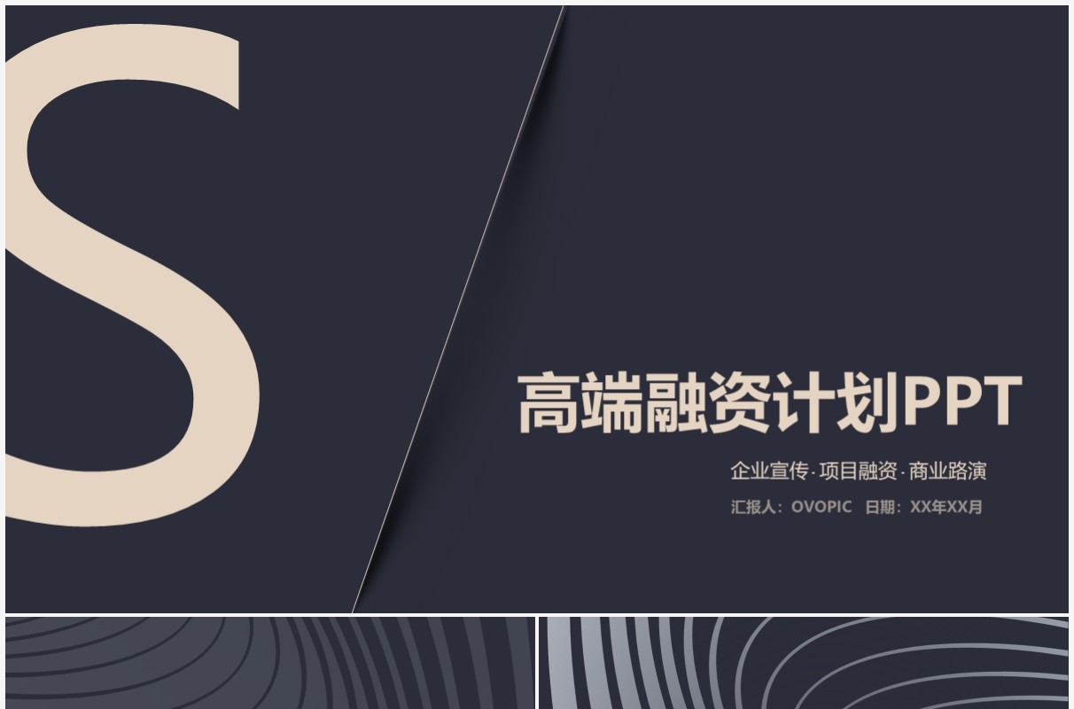 高端产品融资介绍商业计划书PPT模板