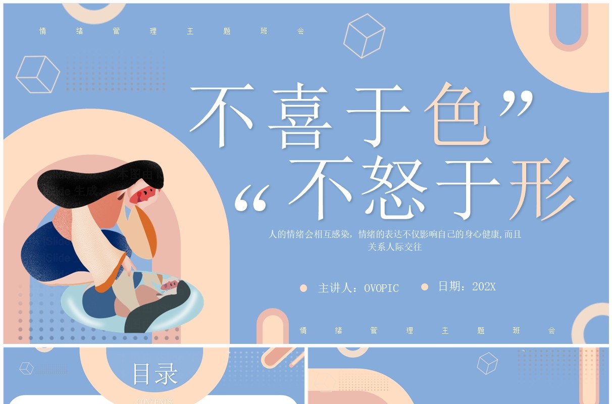 蓝色扁平风情绪管理主题班会PPT模板