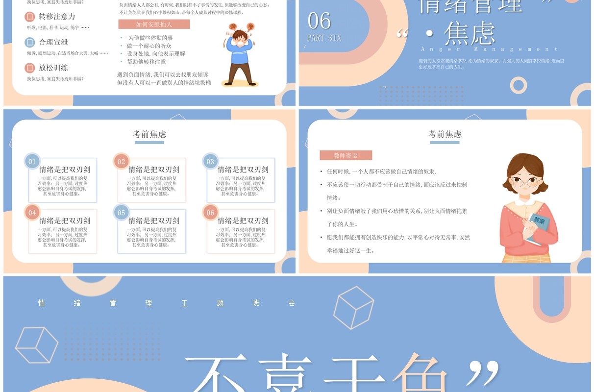 蓝色扁平风情绪管理主题班会PPT模板