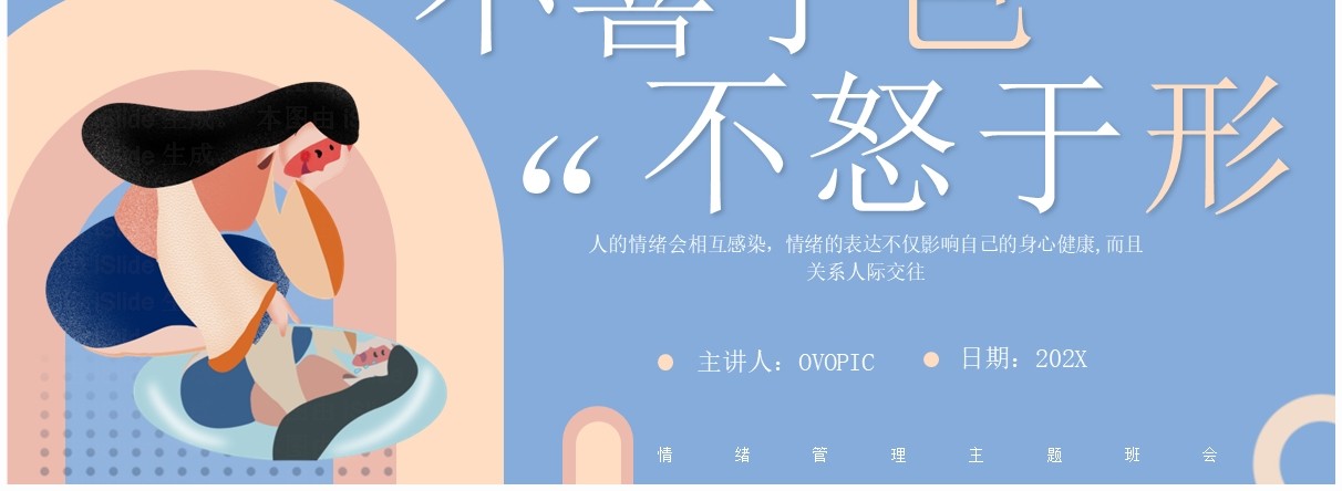 蓝色扁平风情绪管理主题班会PPT模板
