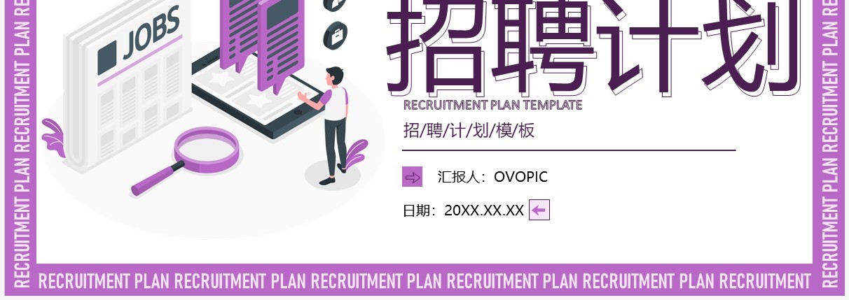 紫色简约风下半年招聘计划PPT模板