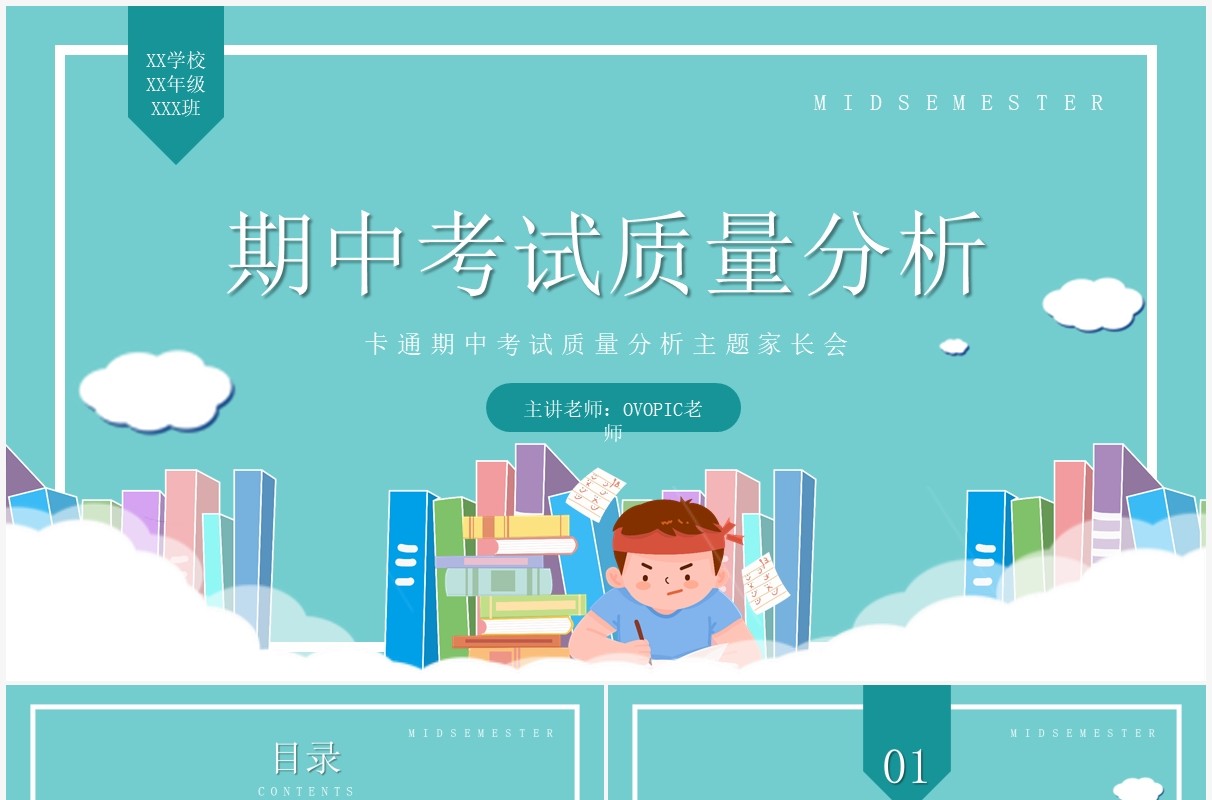 期中考试质量分析主题班会PPT模板