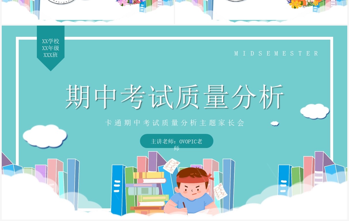 期中考试质量分析主题班会PPT模板