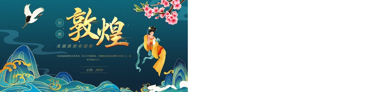 绿色国潮风敦煌动态PPT模板