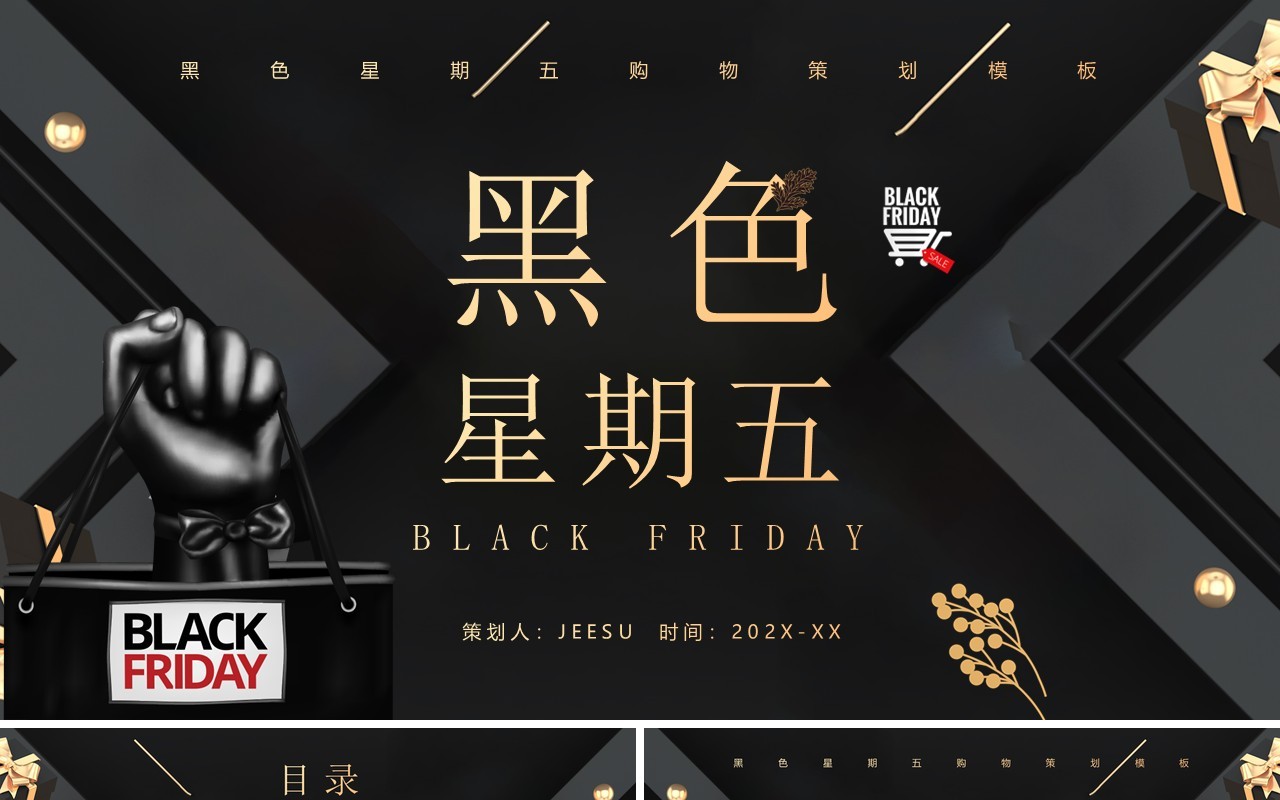 黑金高级酷炫风黑色星期五策划PPT模板