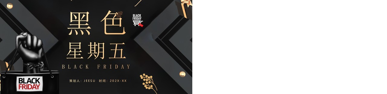 黑金高级酷炫风黑色星期五策划PPT模板