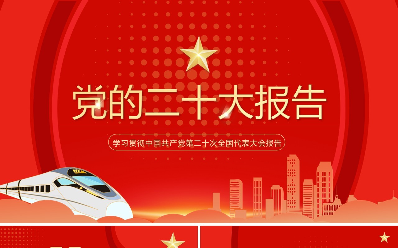 红色简约风学习党的二十大报告PPT模板