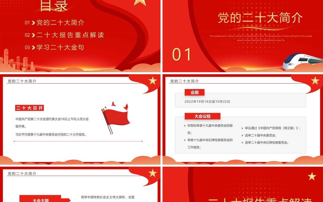 红色简约风学习党的二十大报告PPT模板