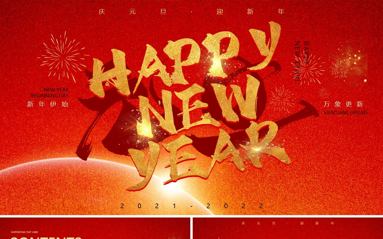 红色喜庆元旦快乐新年快乐动态PPT模板